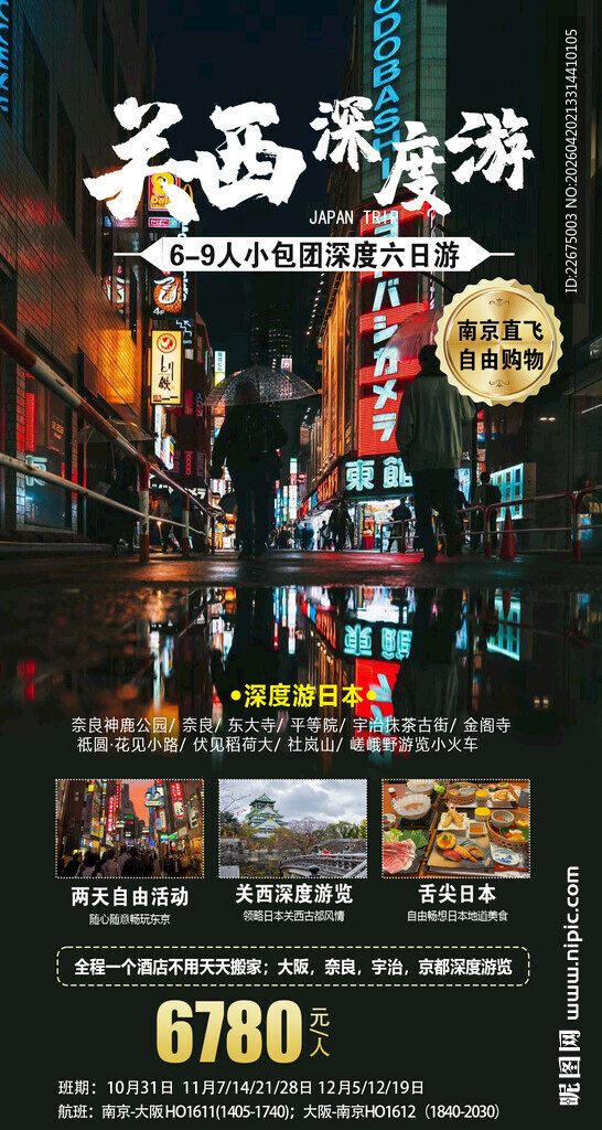 日本旅行特惠海报