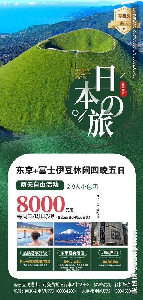 日本旅行宣传素材
