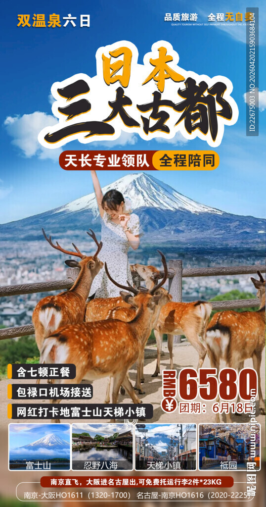 日本三大古都旅游宣传海报