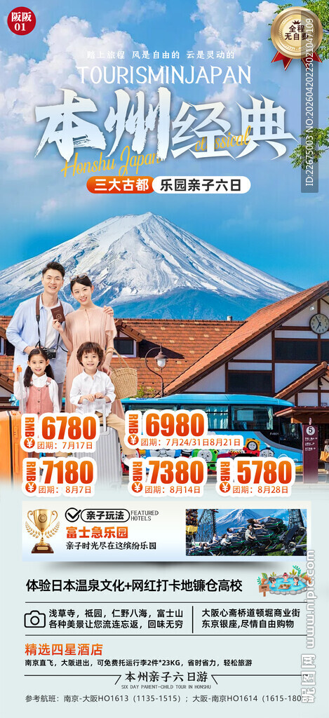 日本经典旅游广告海报