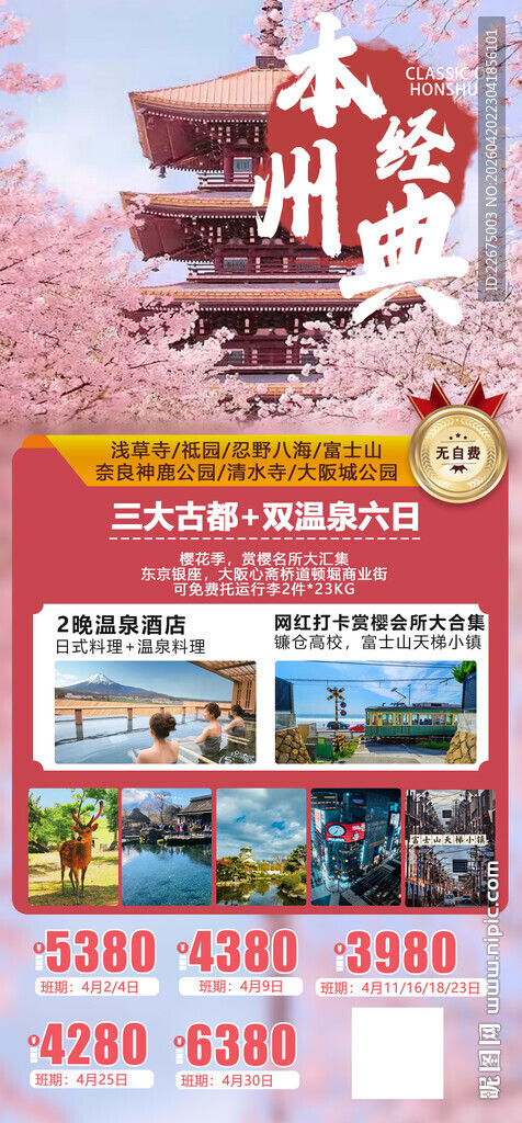 日本 旅游宣传海报