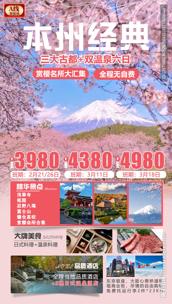 日本经典旅游项目推介