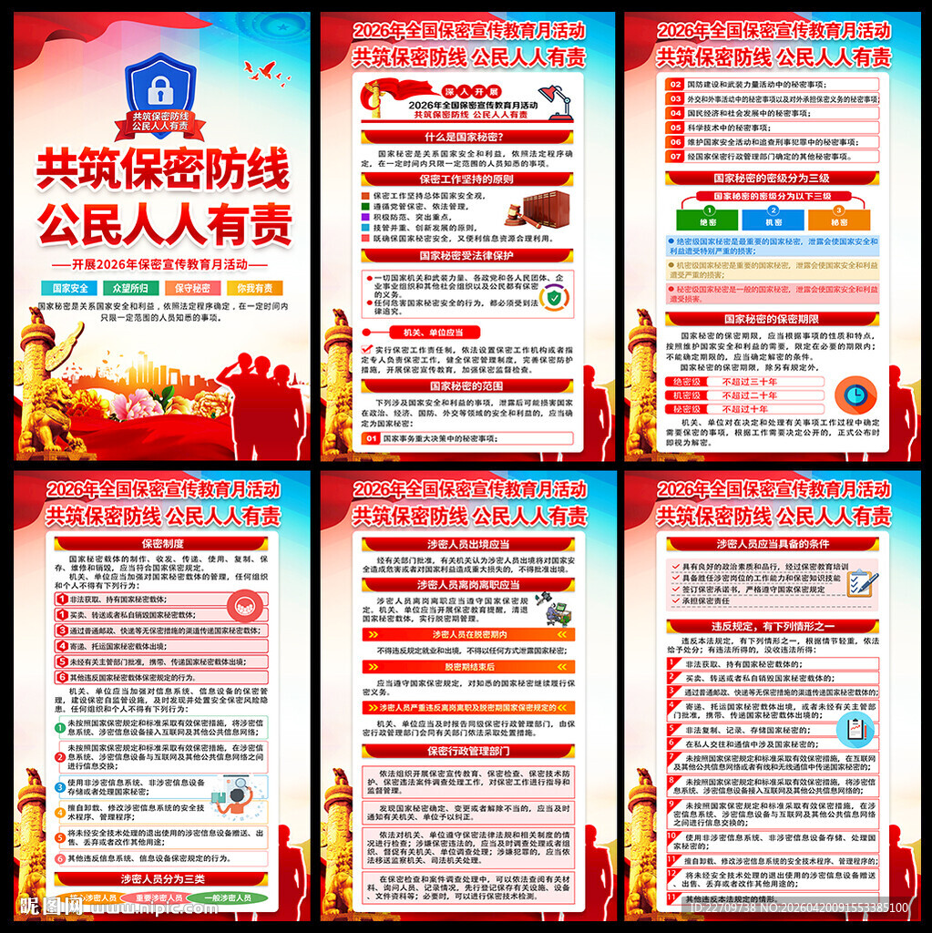 全国保密宣传教育月