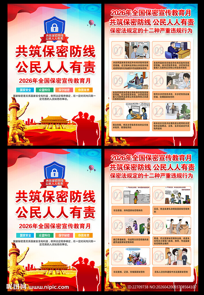 2026年全国保密宣传教育月