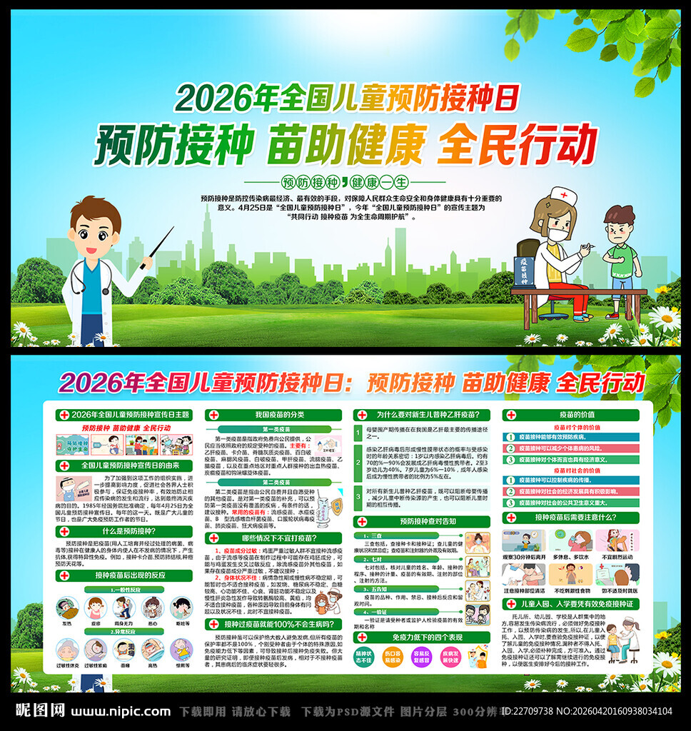 2026年全国儿童预防接种日
