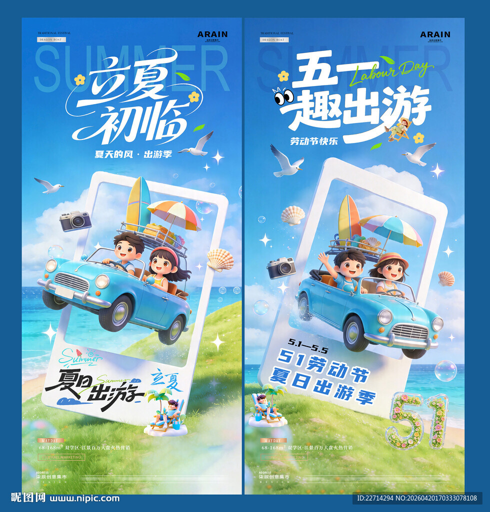 五一劳动节立夏51出游海报