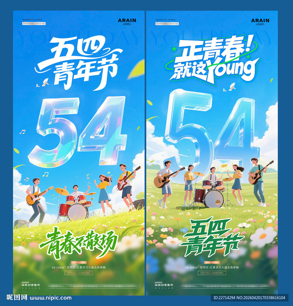 五四青年节夏日音乐节海报