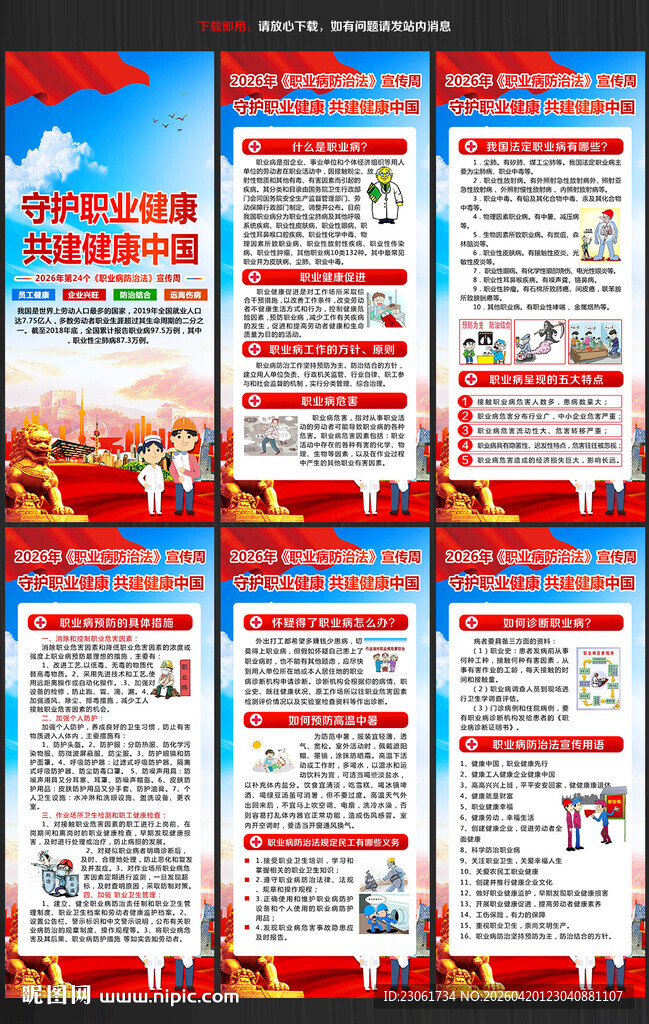 2026职业病防治法宣传周展架