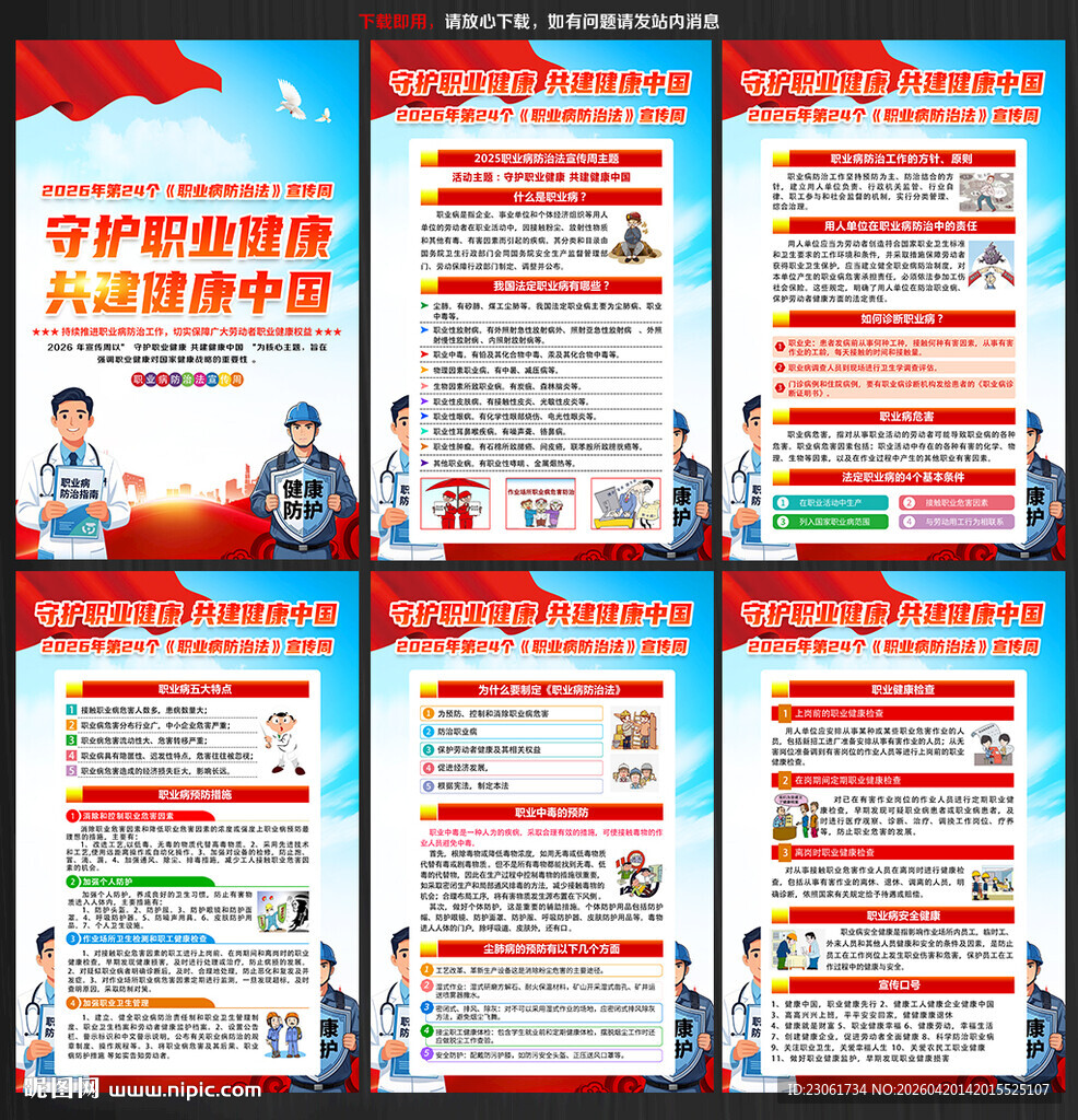 2026职业病防治法宣传周挂图