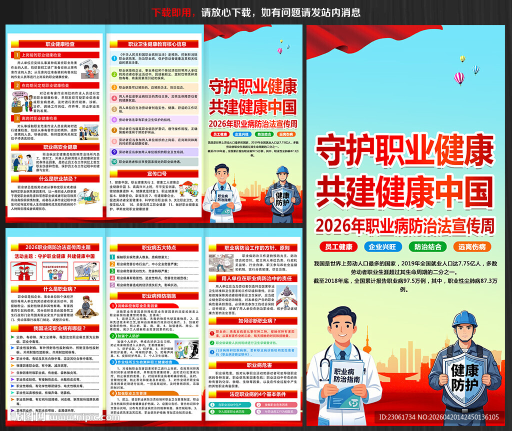 职业病防治法宣传周折页