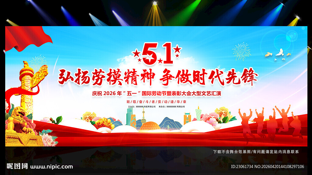 五一劳动节舞台背景