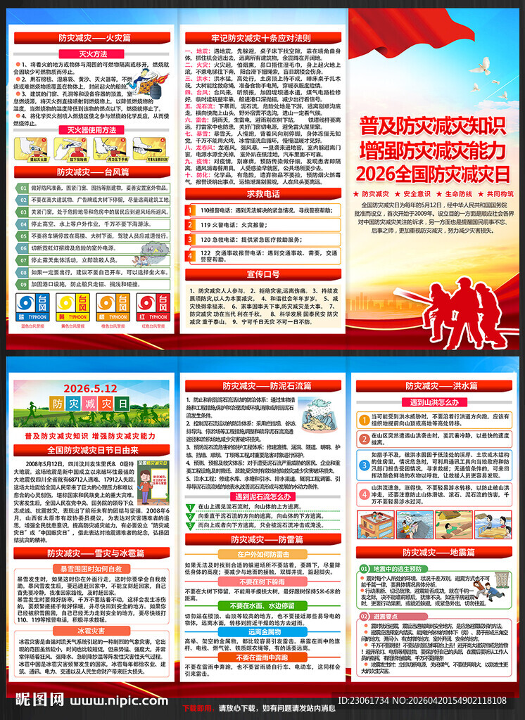 2026年防灾减灾三折页