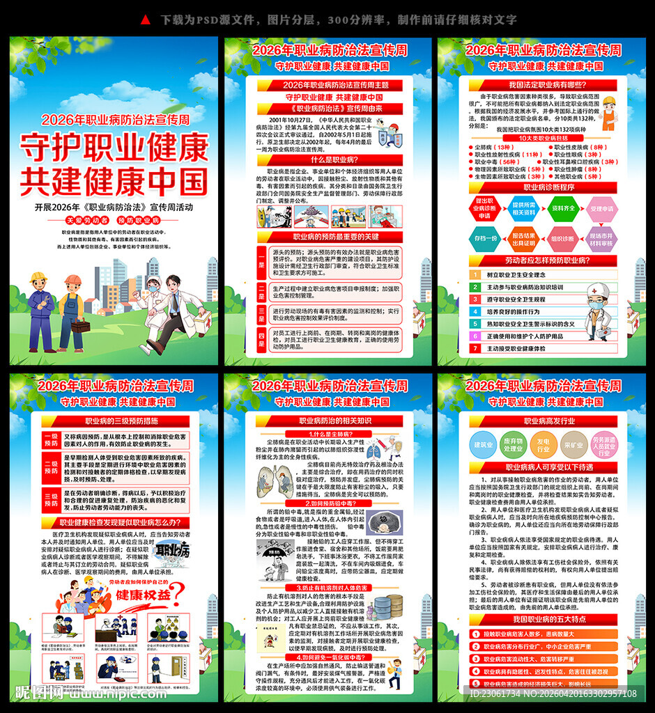 2026职业病宣传周