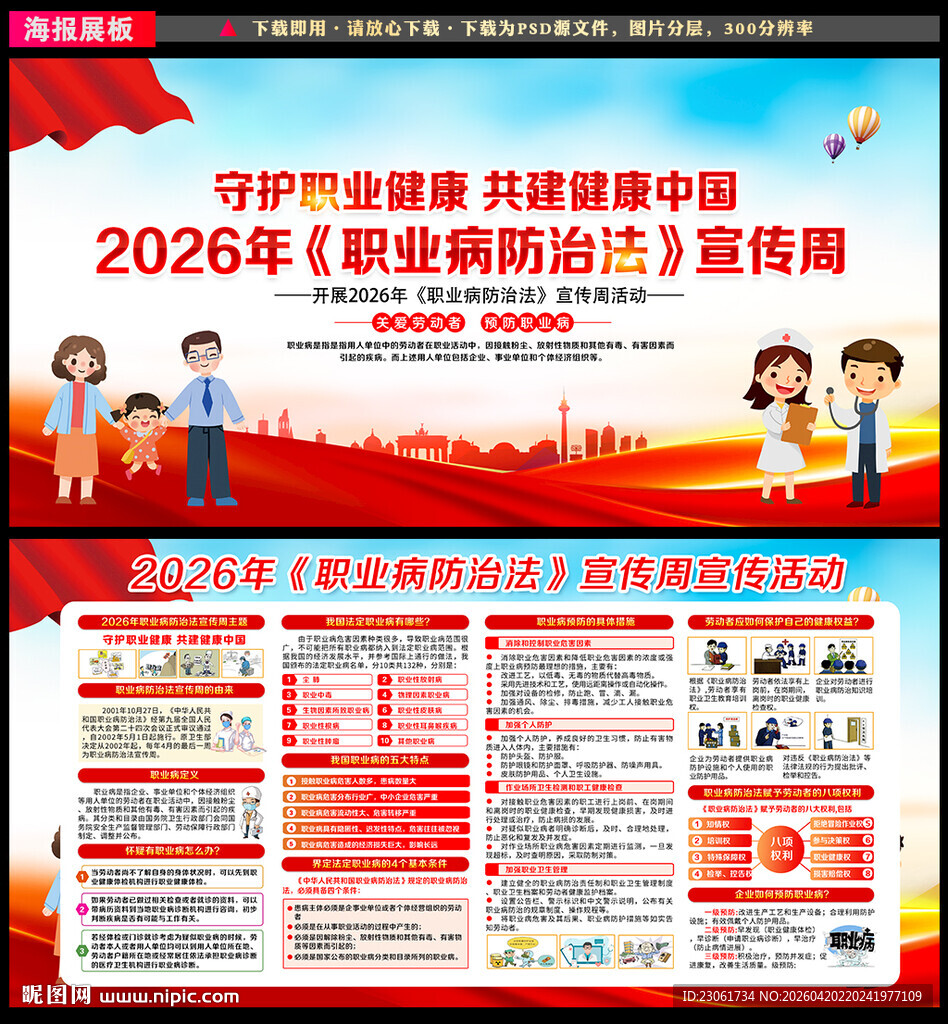 全国职业病防治法宣传周