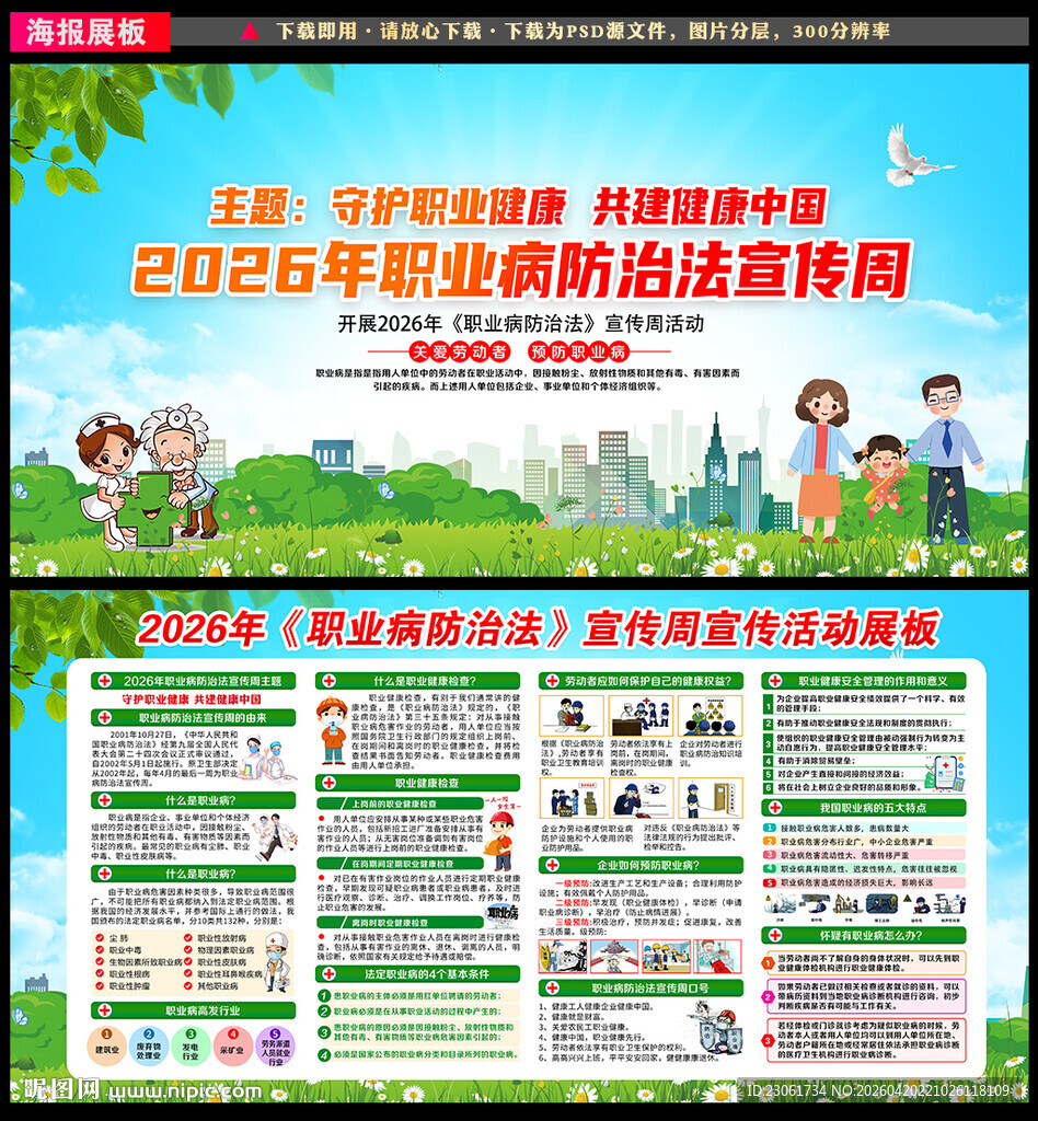 职业病防治法宣传周