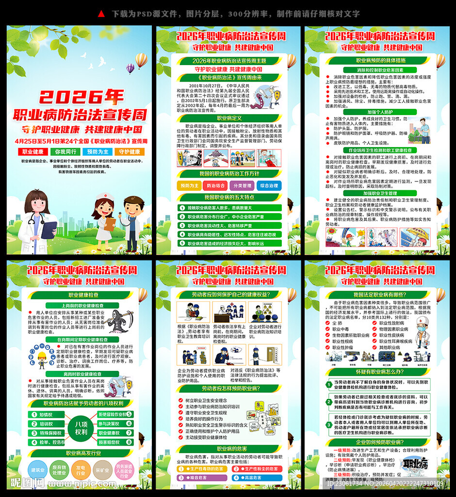 职业病防治法宣传周