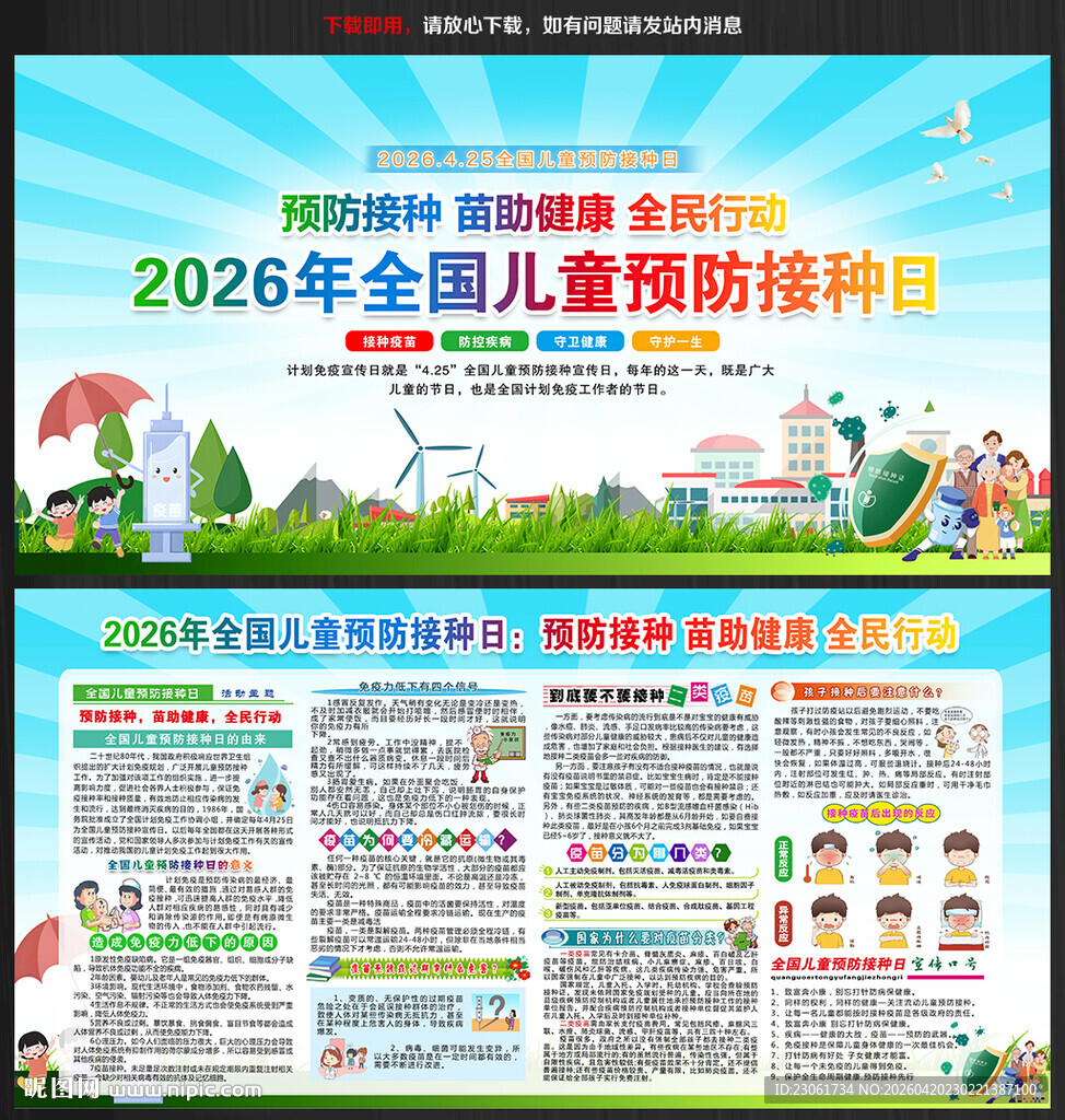 2026年儿童预防接种日