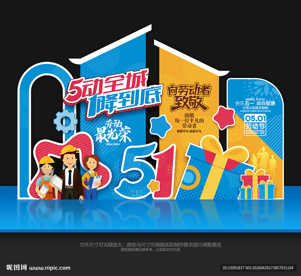 五一劳动节美陈五一劳动节