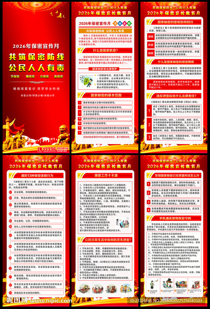 2026保密宣传月