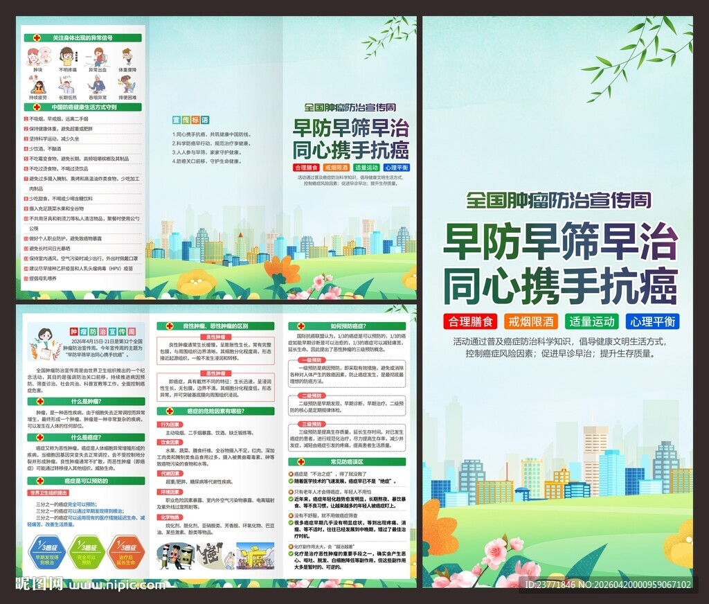 全国肿瘤防治宣传周展折页