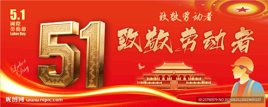 五一致敬劳动者