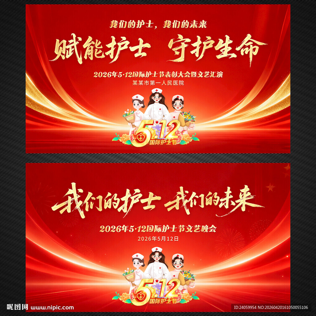 2026年512国际护士节