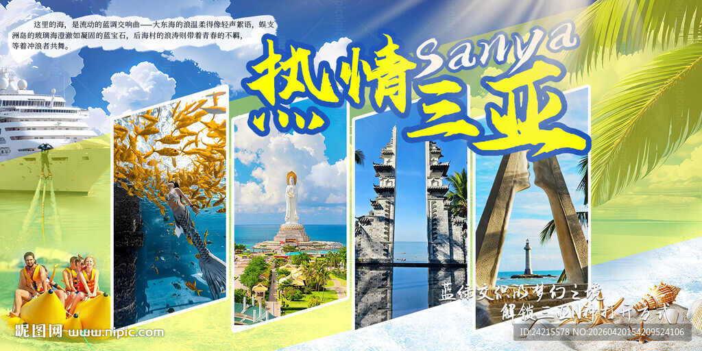 三亚旅游展板