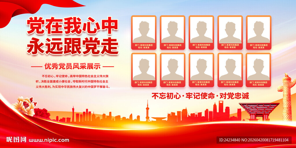 优秀党员风采展板