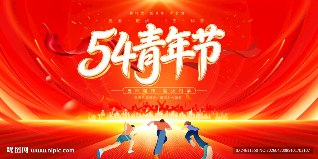五四青年节背景展板