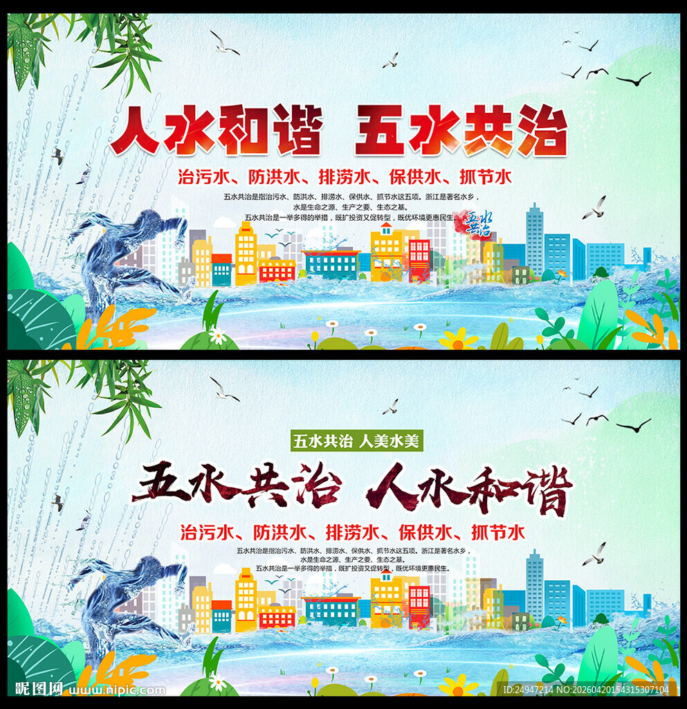 人水和谐 五水共治