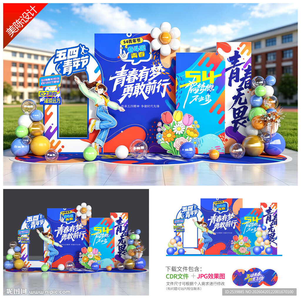 五四青年节美陈