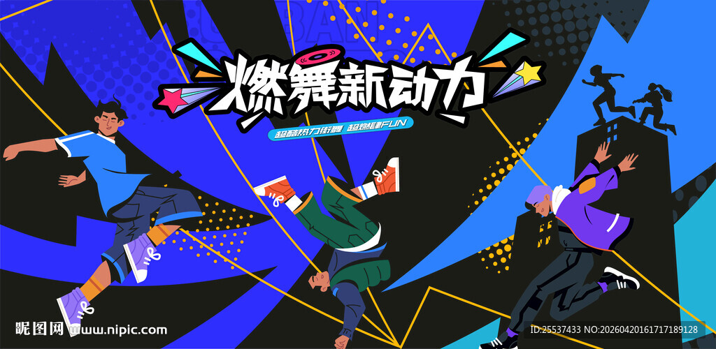 活力潮玩街舞活动