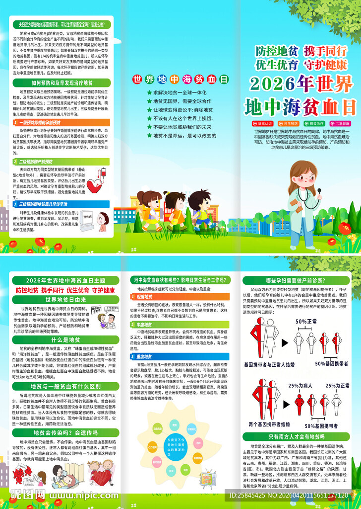 2026年世界地中海贫血日折页