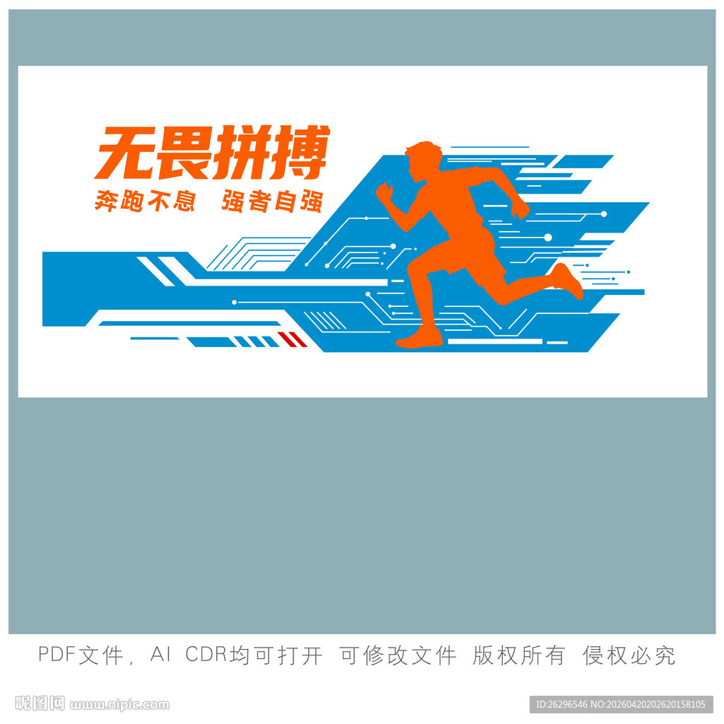 无畏拼搏企业文化墙设计