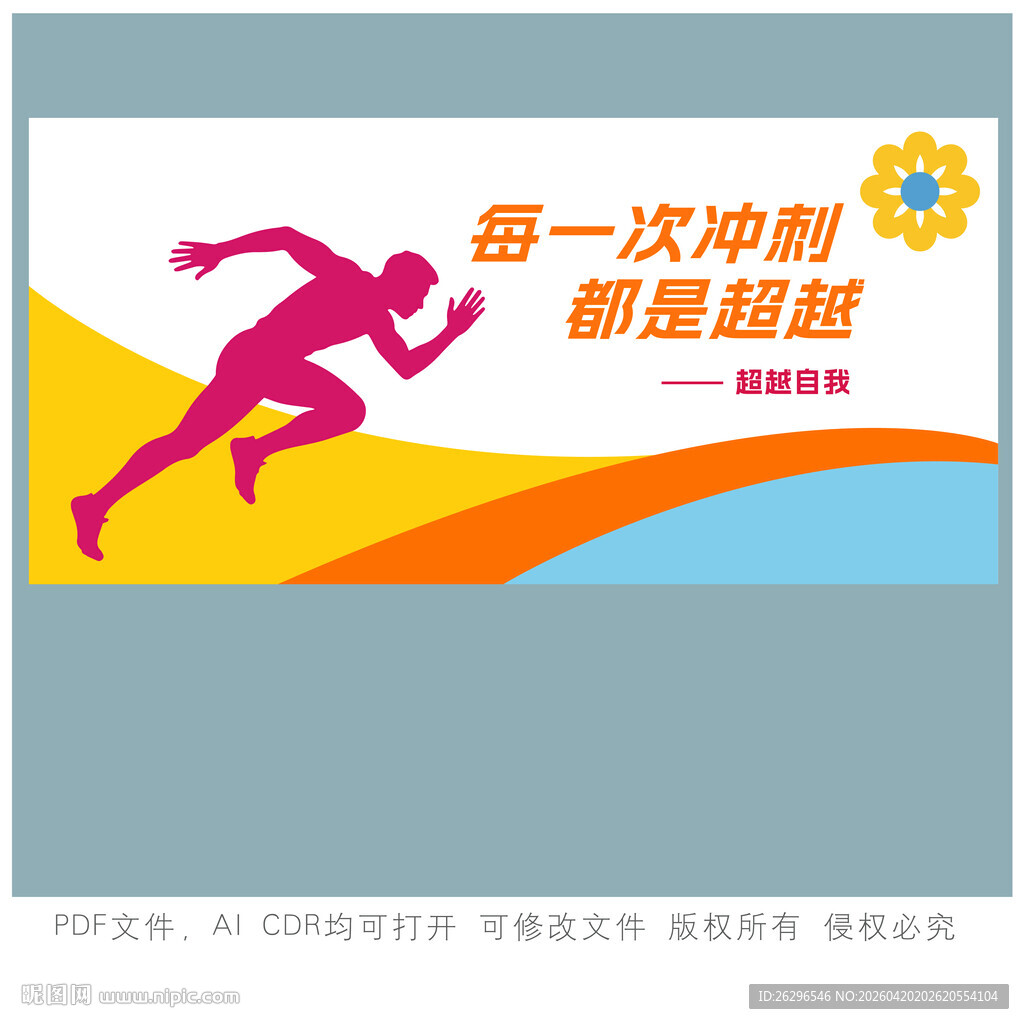 奋力奔跑每一次冲刺皆超越