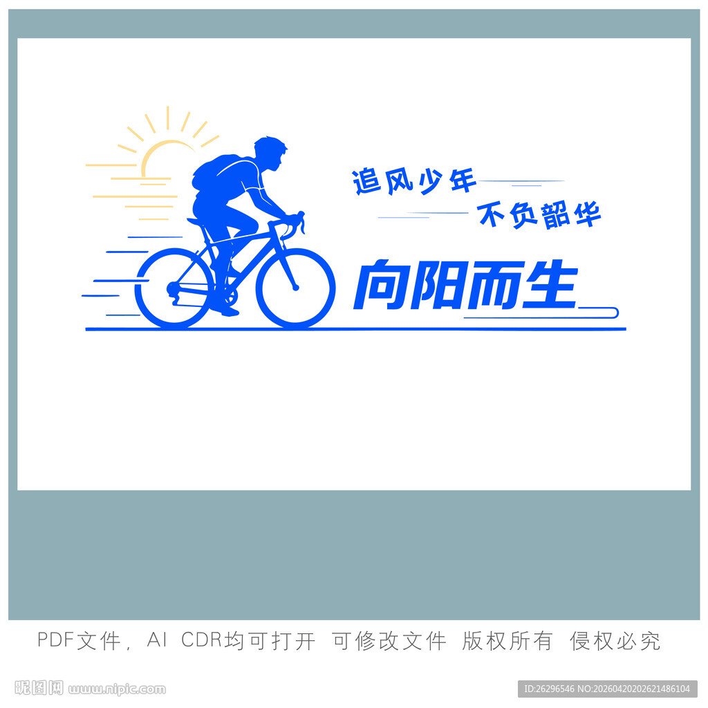 骑行少年向阳而生
