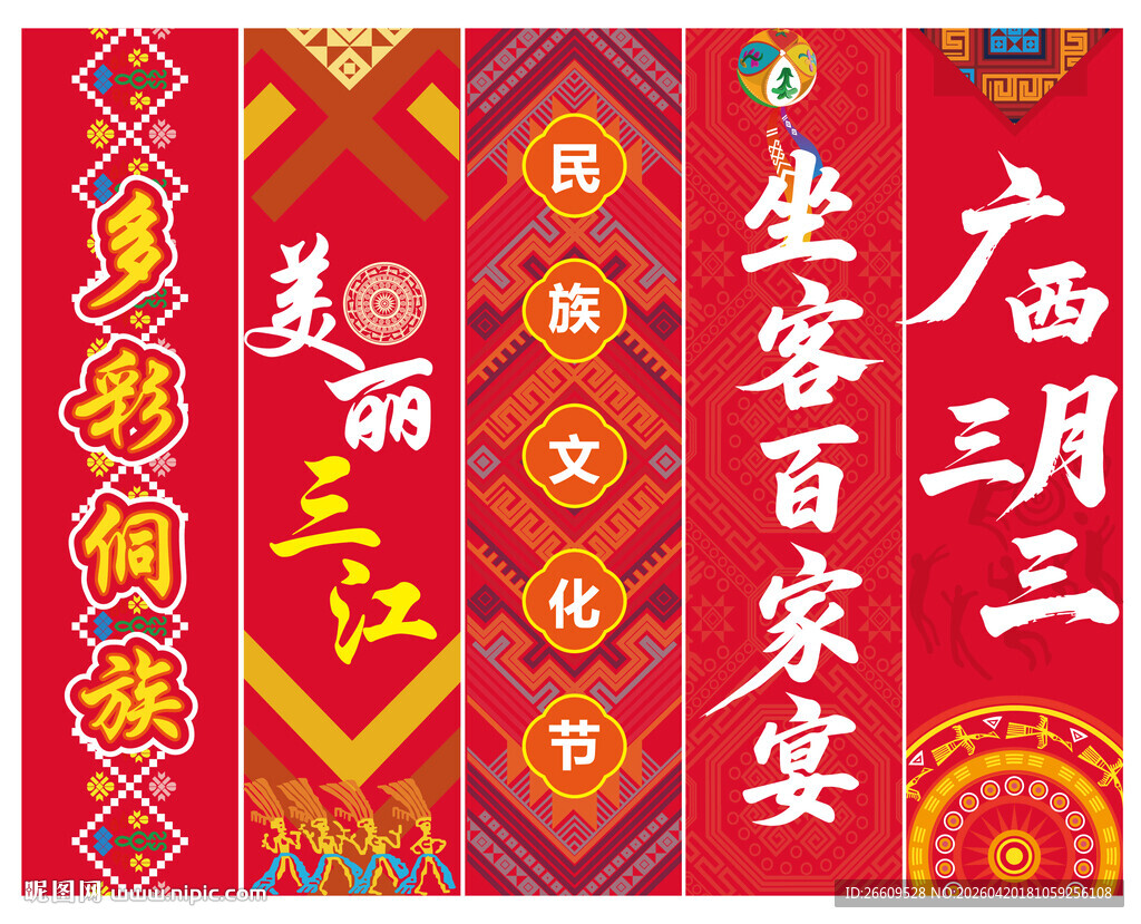 广西三月三条幅