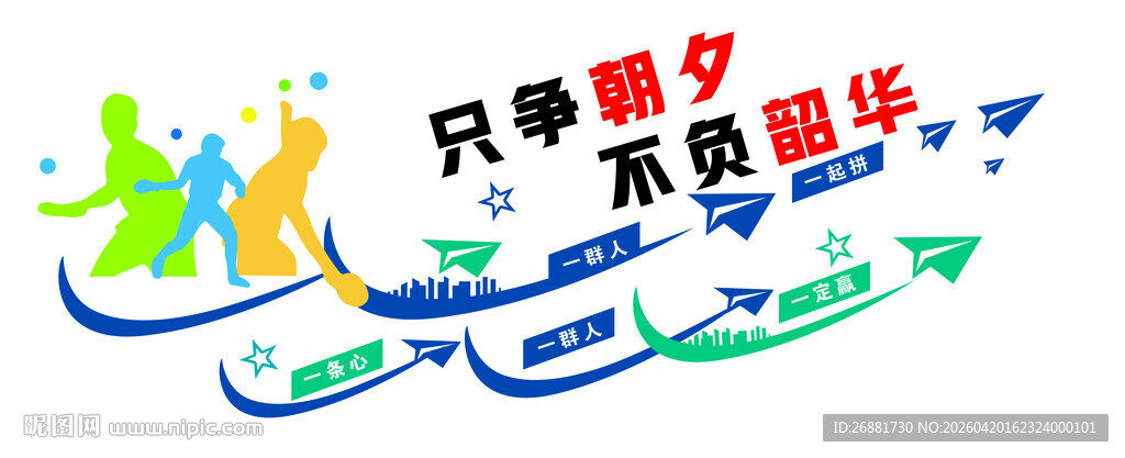 青春赛场 只争朝夕不负韶华