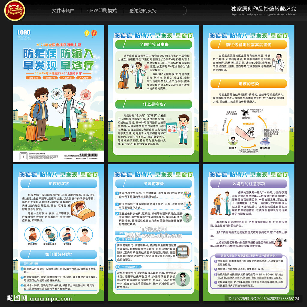 全国疟疾日展板