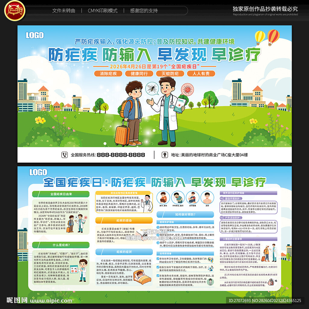 全国疟疾日宣传栏