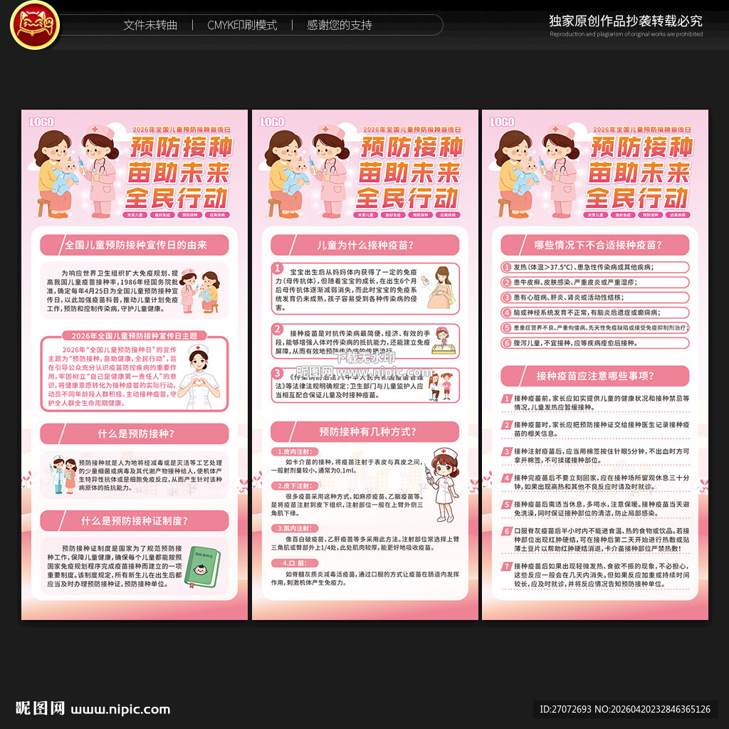 全国儿童预防接种宣传日展架