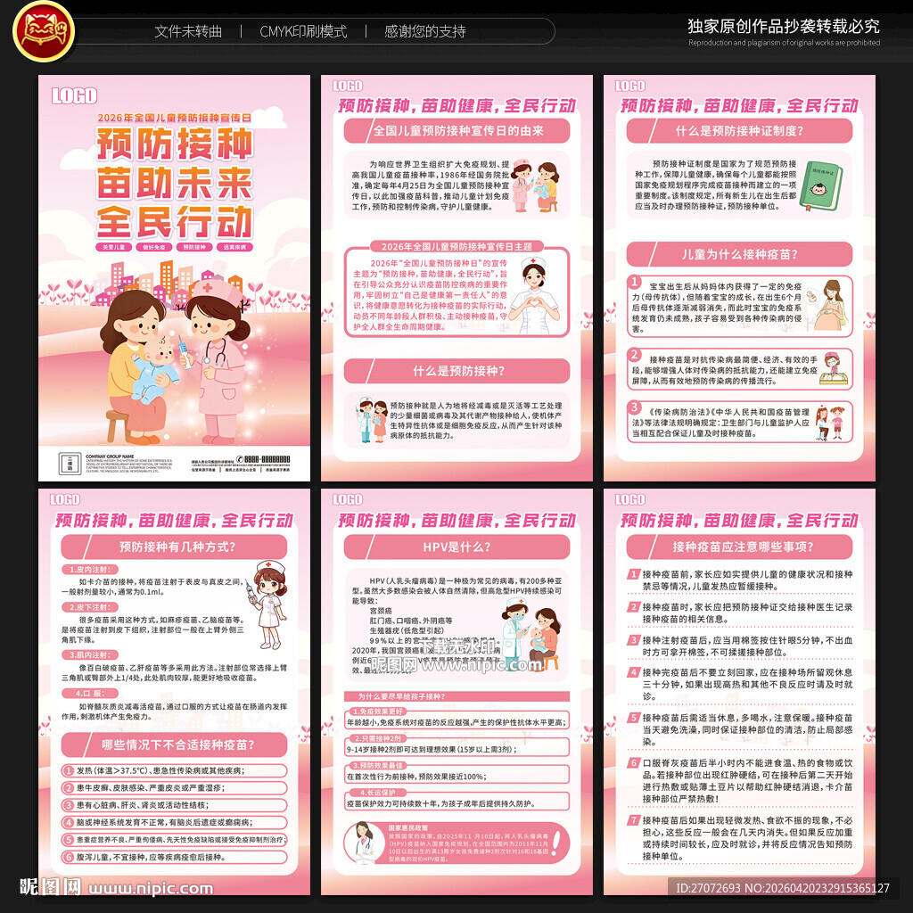 全国儿童预防接种宣传日展板