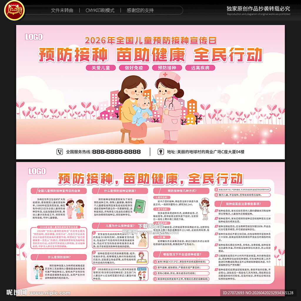 全国儿童预防接种宣传日宣传栏