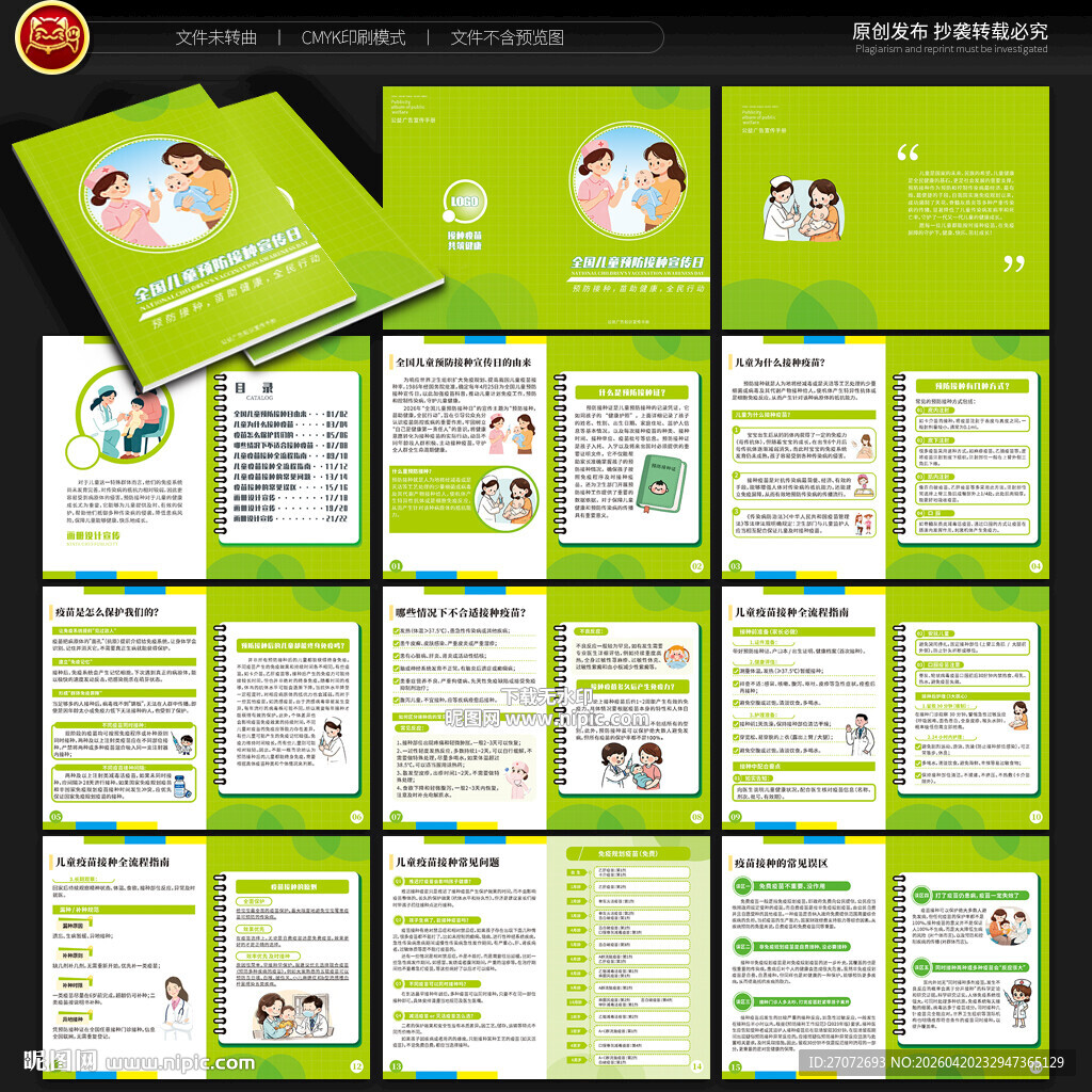 全国儿童预防接种宣传日手册