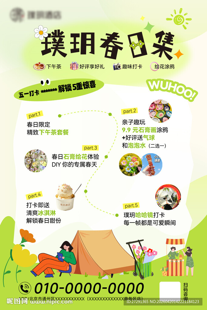 缤纷春日出游活动海报