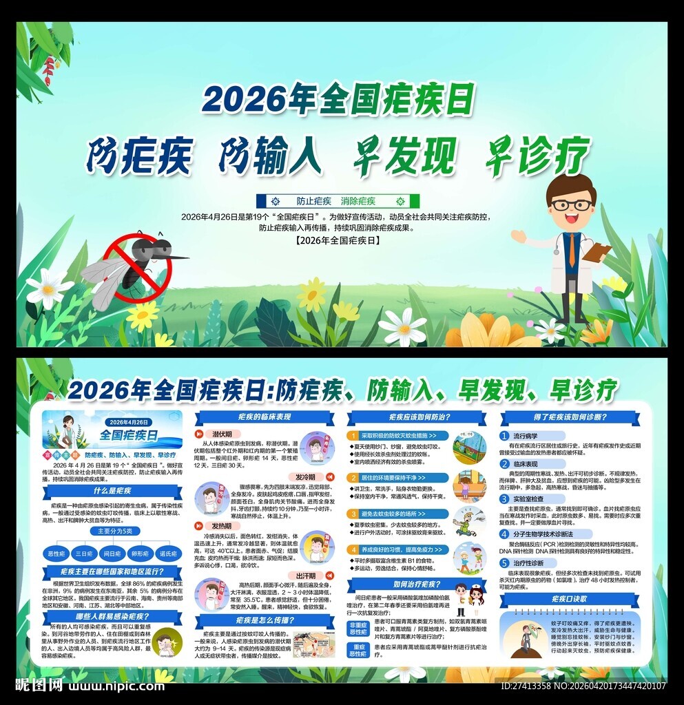 全国疟疾日