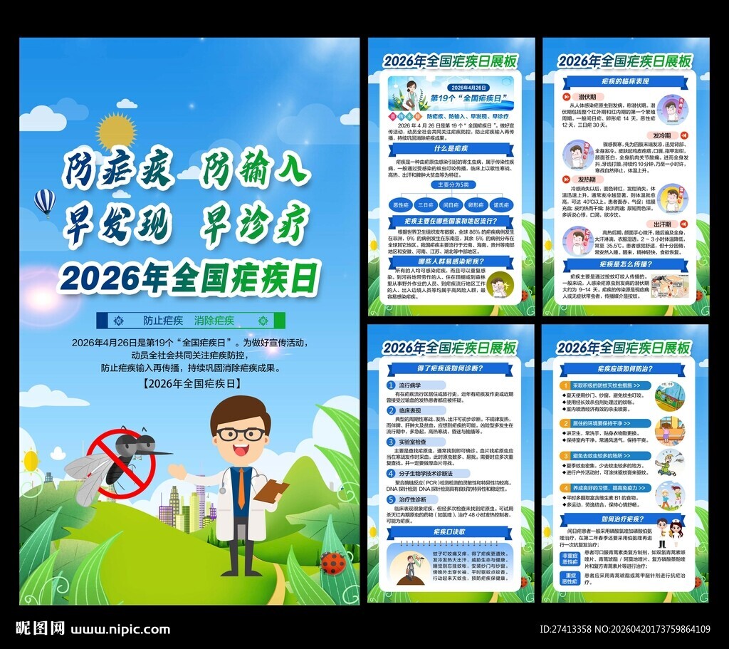 全国疟疾日展板