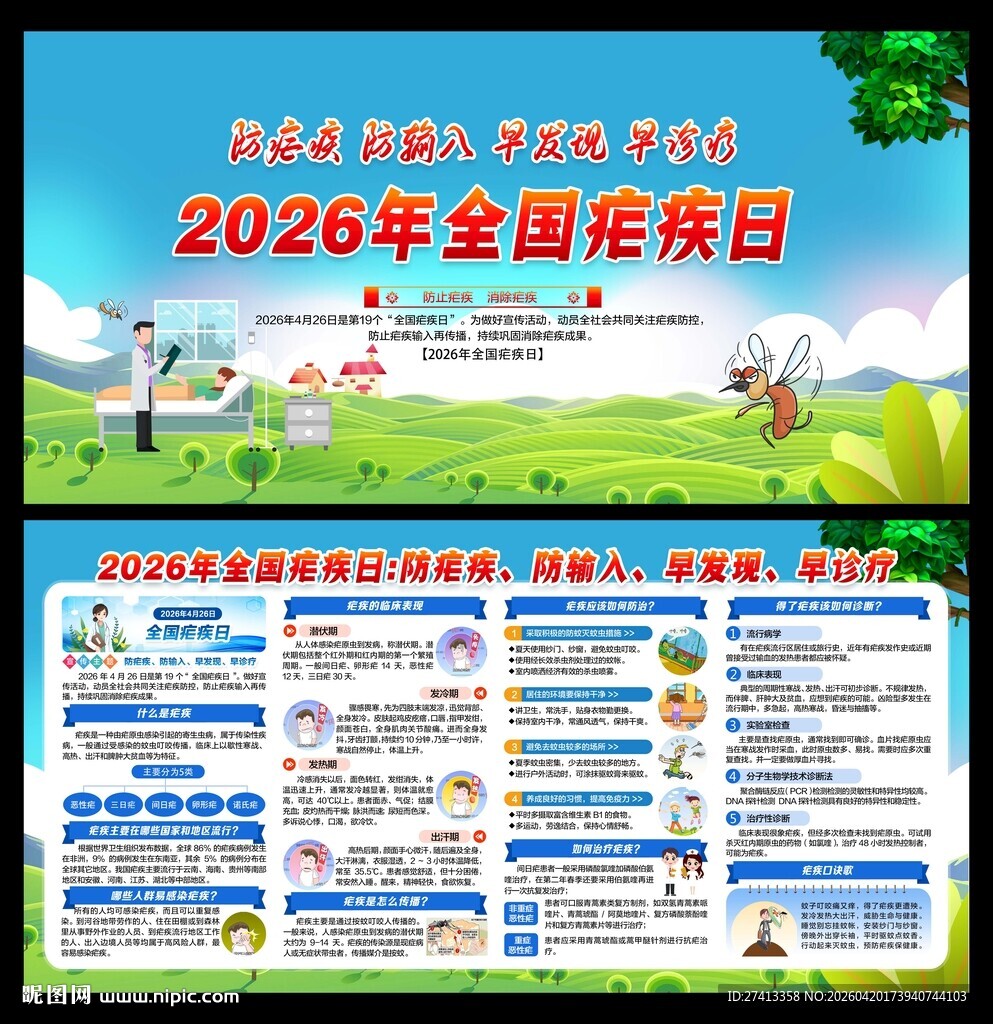 2026年全国疟疾日