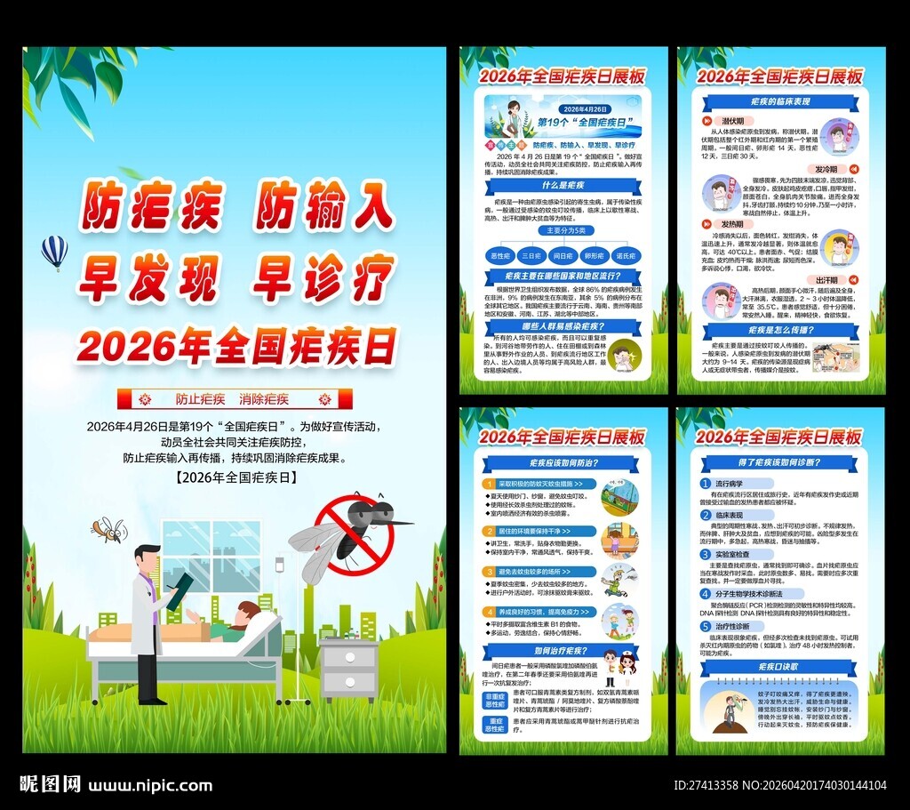2026年全国疟疾日
