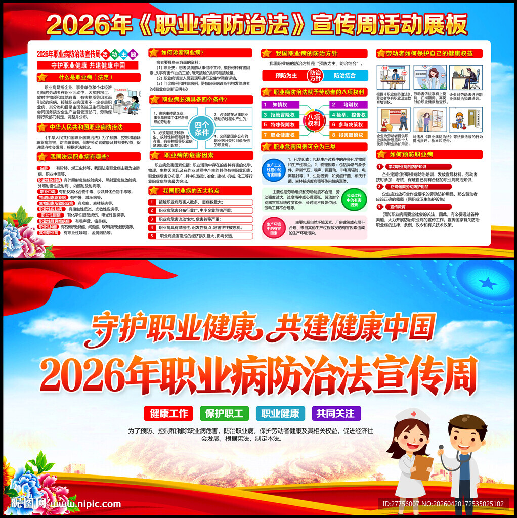职业病防治法宣传周